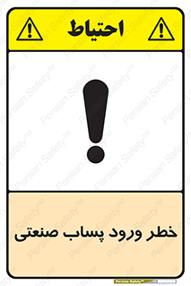 sewage , water , liquid , dirty , فاضلاب صنعتی , شیرآبه , هشدار , 