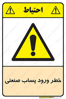 sewage , water , liquid , dirty , فاضلاب صنعتی , شیرآبه , هشدار , 