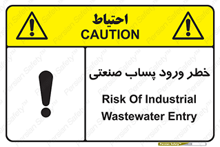 sewage , water , liquid , dirty , فاضلاب صنعتی , شیرآبه , هشدار , 
