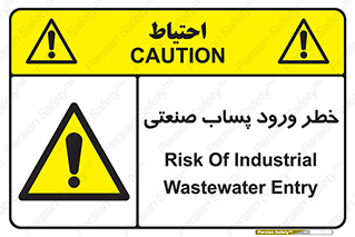 sewage , water , liquid , dirty , فاضلاب صنعتی , شیرآبه , هشدار , 
