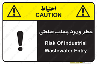 sewage , water , liquid , dirty , فاضلاب صنعتی , شیرآبه , هشدار , 