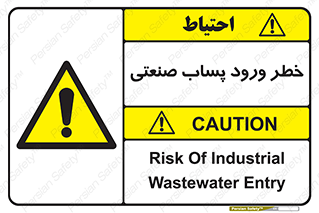 sewage , water , liquid , dirty , فاضلاب صنعتی , شیرآبه , هشدار , 
