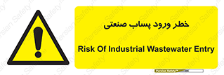 sewage , water , liquid , dirty , فاضلاب صنعتی , شیرآبه , هشدار , 
