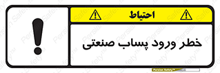 sewage , water , liquid , dirty , فاضلاب صنعتی , شیرآبه , هشدار , 