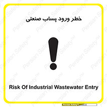 تابلوی ایمنی خطر ورود پساب صنعتی – طرح 11857
