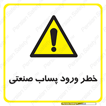 sewage , water , liquid , dirty , فاضلاب صنعتی , شیرآبه , هشدار , 