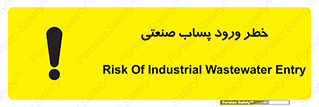 sewage , water , liquid , dirty , فاضلاب صنعتی , شیرآبه , هشدار , 
