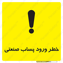 sewage , water , liquid , dirty , فاضلاب صنعتی , شیرآبه , هشدار , 