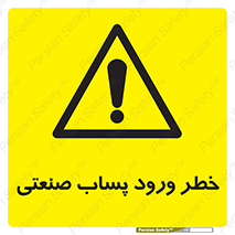 sewage , water , liquid , dirty , فاضلاب صنعتی , شیرآبه , هشدار , 