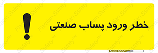 sewage , water , liquid , dirty , فاضلاب صنعتی , شیرآبه , هشدار , 