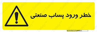 sewage , water , liquid , dirty , فاضلاب صنعتی , شیرآبه , هشدار , 