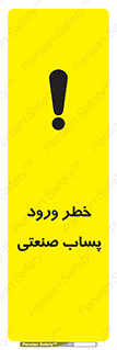 sewage , water , liquid , dirty , فاضلاب صنعتی , شیرآبه , هشدار , 