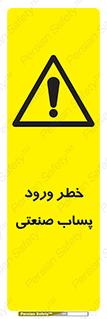 sewage , water , liquid , dirty , فاضلاب صنعتی , شیرآبه , هشدار , 