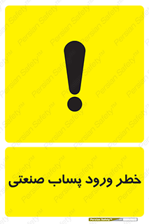 sewage , water , liquid , dirty , فاضلاب صنعتی , شیرآبه , هشدار , 