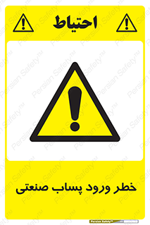 sewage , water , liquid , dirty , فاضلاب صنعتی , شیرآبه , هشدار , 