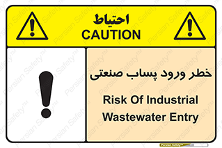 sewage , water , liquid , dirty , فاضلاب صنعتی , شیرآبه , هشدار , 