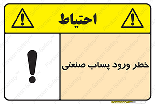 sewage , water , liquid , dirty , فاضلاب صنعتی , شیرآبه , هشدار , 