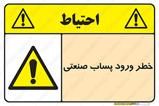 sewage , water , liquid , dirty , فاضلاب صنعتی , شیرآبه , هشدار , 