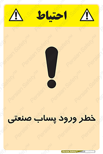 sewage , water , liquid , dirty , فاضلاب صنعتی , شیرآبه , هشدار , 