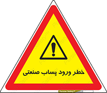 sewage , water , liquid , dirty , فاضلاب صنعتی , شیرآبه , هشدار , 