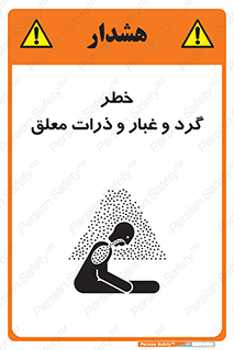 تابلوی ایمنی خطر گرد و غبار و ذرات معلق – طرح 11858