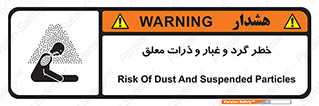 تابلوی ایمنی خطر گرد و غبار و ذرات معلق – طرح 11858