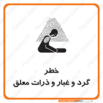 تابلوی ایمنی خطر گرد و غبار و ذرات معلق – طرح 11858