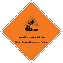 تابلوی ایمنی خطر گرد و غبار و ذرات معلق – طرح 11858