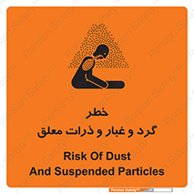 تابلوی ایمنی خطر گرد و غبار و ذرات معلق – طرح 11858