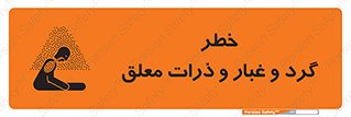 تابلوی ایمنی خطر گرد و غبار و ذرات معلق – طرح 11858
