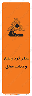 تابلوی ایمنی خطر گرد و غبار و ذرات معلق – طرح 11858