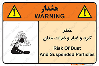 تابلوی ایمنی خطر گرد و غبار و ذرات معلق – طرح 11858