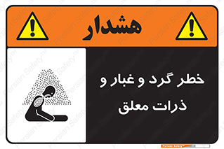 تابلوی ایمنی خطر گرد و غبار و ذرات معلق – طرح 11858