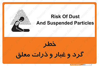 تابلوی ایمنی خطر گرد و غبار و ذرات معلق – طرح 11858