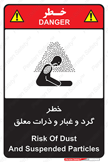 تابلوی ایمنی خطر گرد و غبار و ذرات معلق – طرح 11858