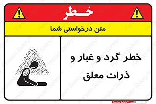 تابلوی ایمنی خطر گرد و غبار و ذرات معلق – طرح 11858
