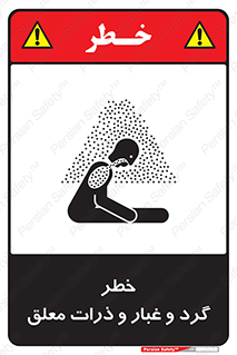 تابلوی ایمنی خطر گرد و غبار و ذرات معلق – طرح 11858