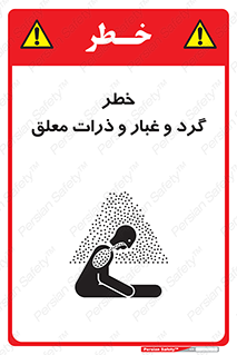تابلوی ایمنی خطر گرد و غبار و ذرات معلق – طرح 11858