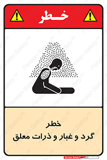 تابلوی ایمنی خطر گرد و غبار و ذرات معلق – طرح 11858