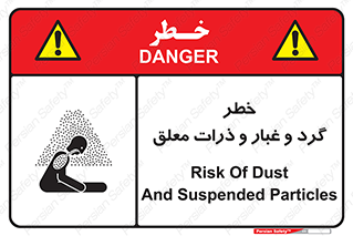 تابلوی ایمنی خطر گرد و غبار و ذرات معلق – طرح 11858