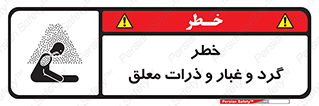 تابلوی ایمنی خطر گرد و غبار و ذرات معلق – طرح 11858