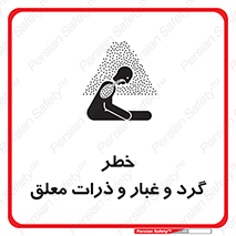 تابلوی ایمنی خطر گرد و غبار و ذرات معلق – طرح 11858