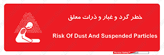 تابلوی ایمنی خطر گرد و غبار و ذرات معلق – طرح 11858