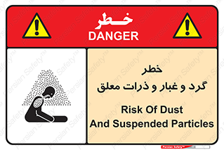 تابلوی ایمنی خطر گرد و غبار و ذرات معلق – طرح 11858