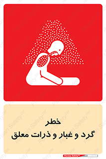 تابلوی ایمنی خطر گرد و غبار و ذرات معلق – طرح 11858