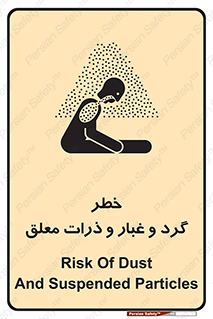تابلوی ایمنی خطر گرد و غبار و ذرات معلق – طرح 11858