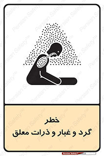 تابلوی ایمنی خطر گرد و غبار و ذرات معلق – طرح 11858