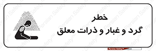 تابلوی ایمنی خطر گرد و غبار و ذرات معلق – طرح 11858