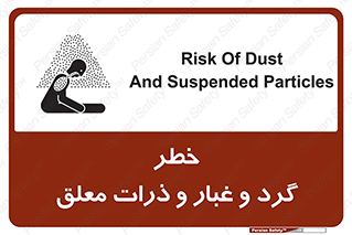 تابلوی ایمنی خطر گرد و غبار و ذرات معلق – طرح 11858