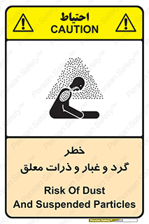 تابلوی ایمنی خطر گرد و غبار و ذرات معلق – طرح 11858